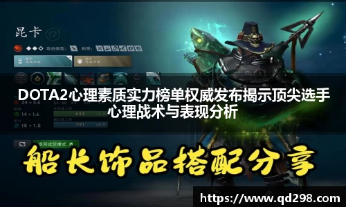 DOTA2心理素质实力榜单权威发布揭示顶尖选手心理战术与表现分析