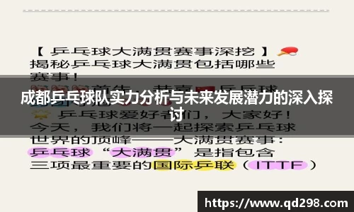 成都乒乓球队实力分析与未来发展潜力的深入探讨