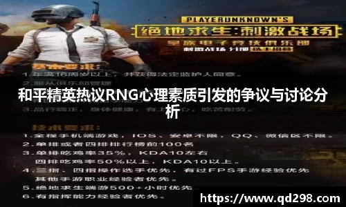 和平精英热议RNG心理素质引发的争议与讨论分析