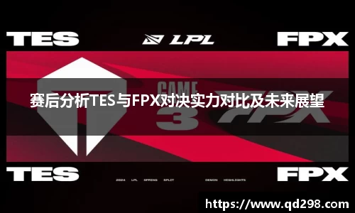 赛后分析TES与FPX对决实力对比及未来展望