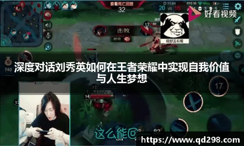 深度对话刘秀英如何在王者荣耀中实现自我价值与人生梦想