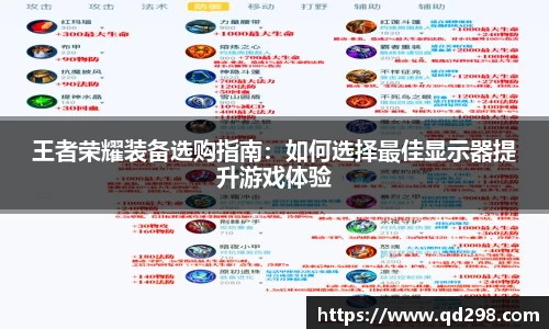 王者荣耀装备选购指南：如何选择最佳显示器提升游戏体验