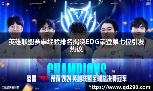 英雄联盟赛事经验排名揭晓EDG荣登第七位引发热议