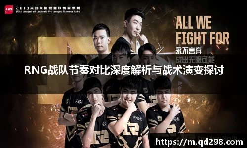 RNG战队节奏对比深度解析与战术演变探讨