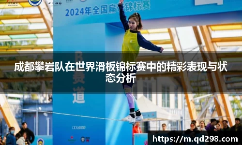 成都攀岩队在世界滑板锦标赛中的精彩表现与状态分析
