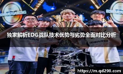 独家解析EDG战队技术优势与劣势全面对比分析