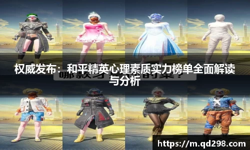 权威发布：和平精英心理素质实力榜单全面解读与分析