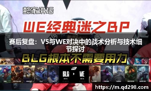赛后复盘：V5与WE对决中的战术分析与技术细节探讨