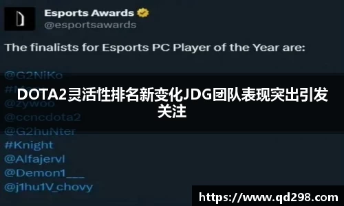 DOTA2灵活性排名新变化JDG团队表现突出引发关注