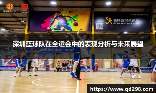 深圳篮球队在全运会中的表现分析与未来展望