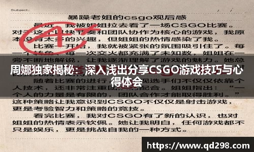 周娜独家揭秘：深入浅出分享CSGO游戏技巧与心得体会
