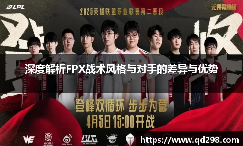 深度解析FPX战术风格与对手的差异与优势