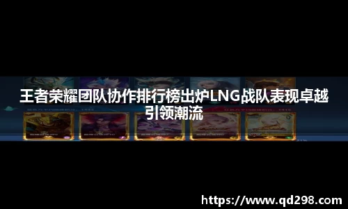 王者荣耀团队协作排行榜出炉LNG战队表现卓越引领潮流
