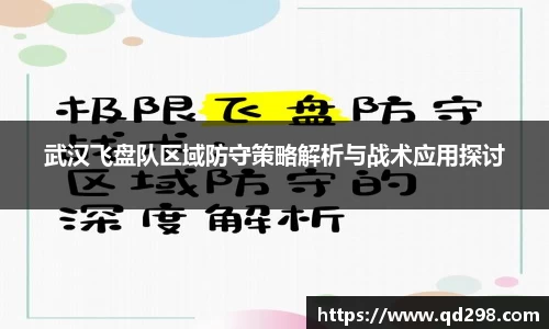 武汉飞盘队区域防守策略解析与战术应用探讨