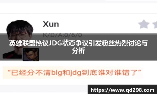 英雄联盟热议JDG状态争议引发粉丝热烈讨论与分析