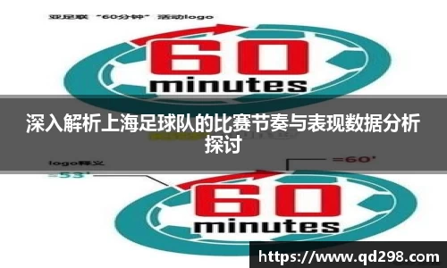 深入解析上海足球队的比赛节奏与表现数据分析探讨