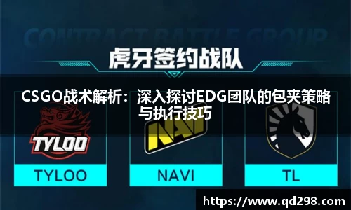 CSGO战术解析：深入探讨EDG团队的包夹策略与执行技巧