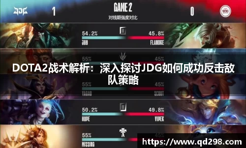 DOTA2战术解析：深入探讨JDG如何成功反击敌队策略