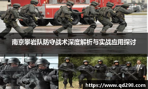 南京攀岩队防守战术深度解析与实战应用探讨