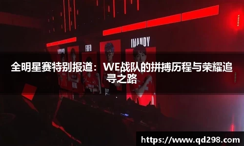 全明星赛特别报道：WE战队的拼搏历程与荣耀追寻之路