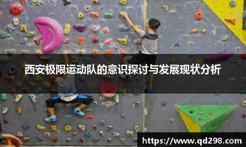 西安极限运动队的意识探讨与发展现状分析