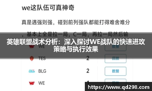 英雄联盟战术分析：深入探讨WE战队的快速进攻策略与执行效果