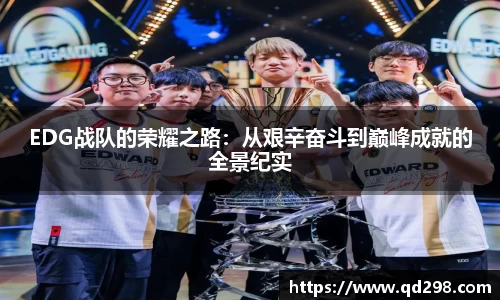 EDG战队的荣耀之路：从艰辛奋斗到巅峰成就的全景纪实