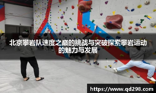 北京攀岩队速度之巅的挑战与突破探索攀岩运动的魅力与发展