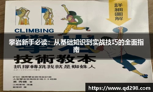 攀岩新手必读：从基础知识到实战技巧的全面指南