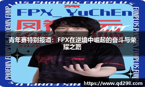 青年赛特别报道：FPX在逆境中崛起的奋斗与荣耀之路