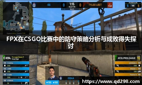 FPX在CSGO比赛中的防守策略分析与成败得失探讨