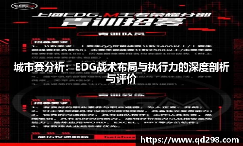 城市赛分析：EDG战术布局与执行力的深度剖析与评价