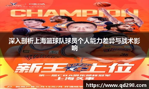 深入剖析上海篮球队球员个人能力差异与战术影响