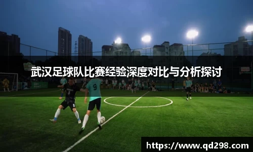武汉足球队比赛经验深度对比与分析探讨