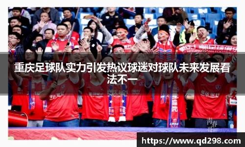 重庆足球队实力引发热议球迷对球队未来发展看法不一
