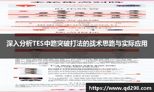深入分析TES中路突破打法的战术思路与实际应用