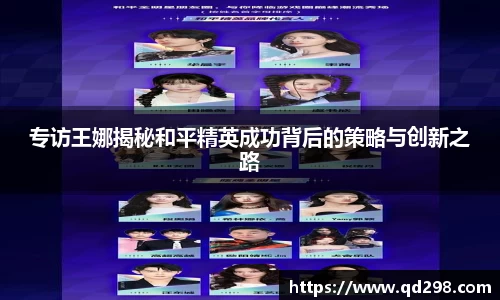 专访王娜揭秘和平精英成功背后的策略与创新之路