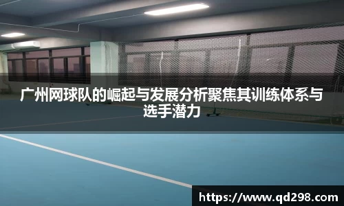 广州网球队的崛起与发展分析聚焦其训练体系与选手潜力