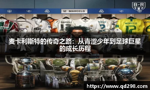 麦卡利斯特的传奇之路：从青涩少年到足球巨星的成长历程