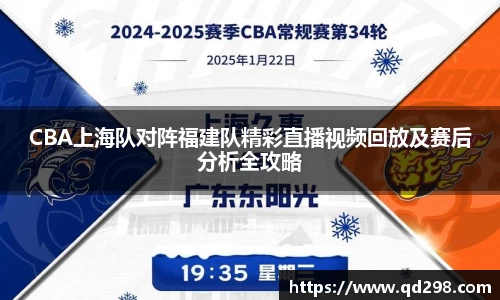 CBA上海队对阵福建队精彩直播视频回放及赛后分析全攻略