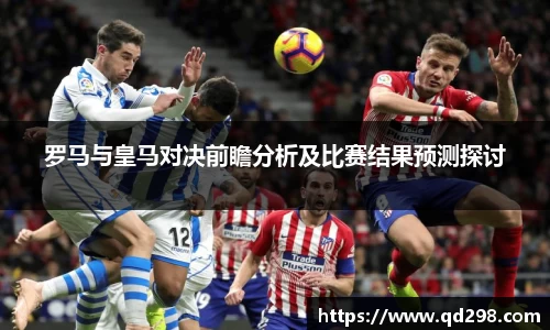 罗马与皇马对决前瞻分析及比赛结果预测探讨