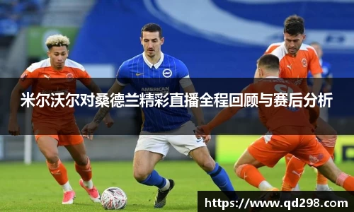 米尔沃尔对桑德兰精彩直播全程回顾与赛后分析