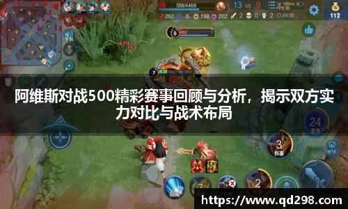 阿维斯对战500精彩赛事回顾与分析，揭示双方实力对比与战术布局