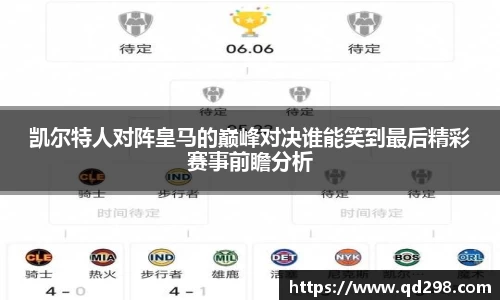 凯尔特人对阵皇马的巅峰对决谁能笑到最后精彩赛事前瞻分析