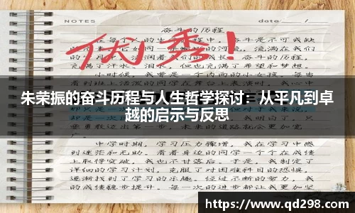 朱荣振的奋斗历程与人生哲学探讨：从平凡到卓越的启示与反思