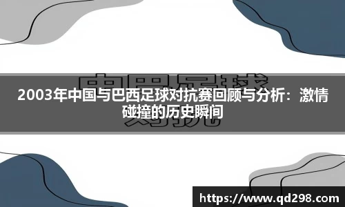 2003年中国与巴西足球对抗赛回顾与分析：激情碰撞的历史瞬间