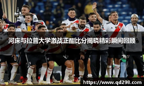 河床与拉普大学激战正酣比分揭晓精彩瞬间回顾