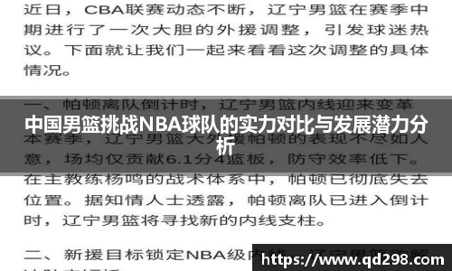 中国男篮挑战NBA球队的实力对比与发展潜力分析