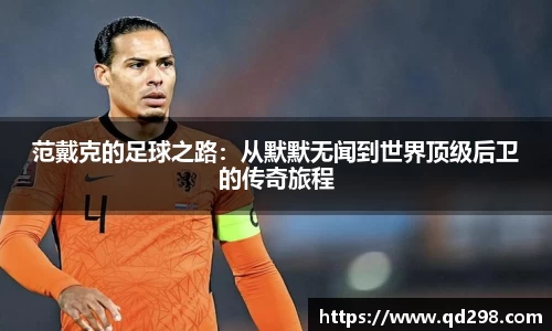 范戴克的足球之路：从默默无闻到世界顶级后卫的传奇旅程