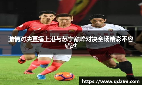 激情对决直播上港与苏宁巅峰对决全场精彩不容错过